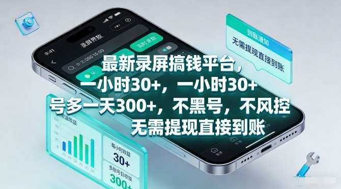 最新录屏搞钱平台，一小时30+，号多一天3张+，不风控，无需提现直接到账【揭秘】-轻创网
