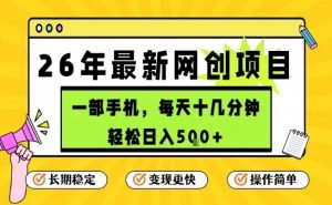 每天十几分钟，保底日入5张+，只需一部手机，26年强推项目【揭秘】-轻创网