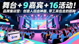 舞台 + 9 嘉宾 + 16 活动！品牌集训营：创意人回血神器，带工具包走的那种-轻创网