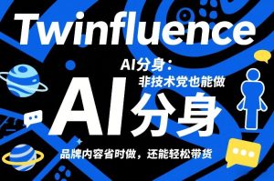 Twinfluence AI分身:非技术党也能做,品牌内容省时做,还能轻松带货-轻创网