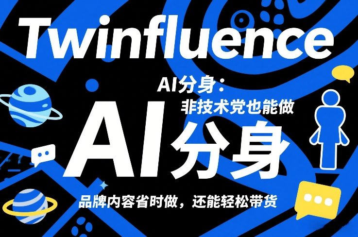 Twinfluence AI分身:非技术党也能做,品牌内容省时做,还能轻松带货-轻创网