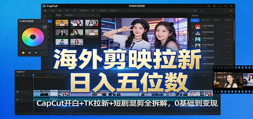 图片[1]-海外剪映拉新日入五位数：CapCut开白+TK拉新+短剧混剪全拆解，0基础到变现-轻创网
