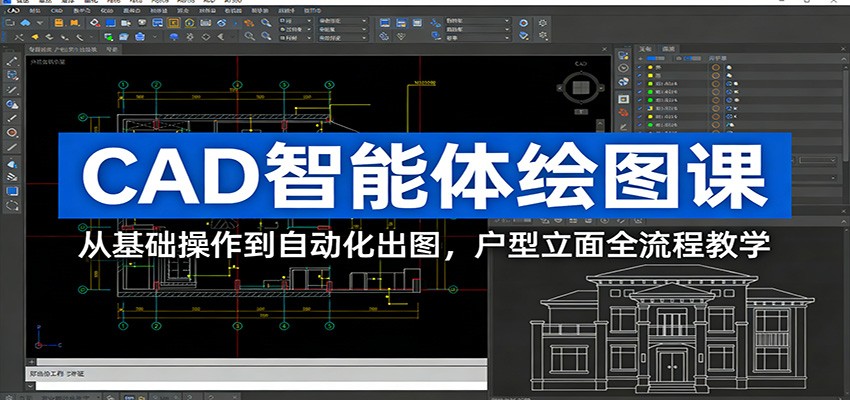 CAD智能体绘图课：从基础操作到自动化出图，户型立面全流程教学-轻创网