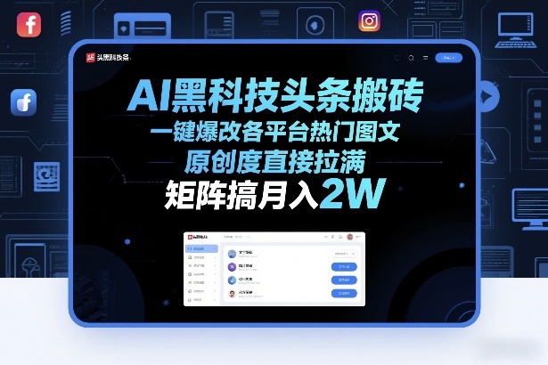AI黑科技头条搬砖，一键爆改各平台热门图文，原创度直接拉满，矩阵搞月入2W+【揭秘】-轻创网