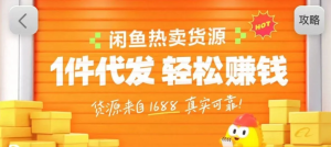 闲鱼新功能“选品中心”横空出世！无货源玩家的红利期来了，新手也能轻松上手月收...-轻创网