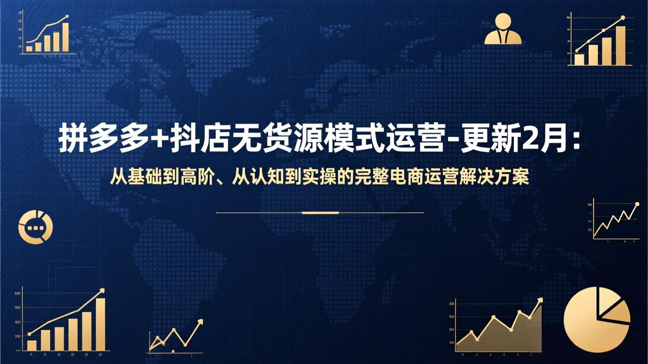 拼多多+抖店无货源模式运营-更新2月:从基础到高阶、从认知到实操的完整电商运营解决方案-轻创网