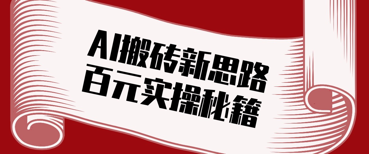 头条AI搬砖新思路！利用AI自动剪辑原创视频，日均收益100+的实操秘籍-轻创网