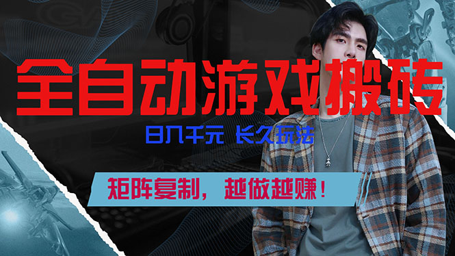 全自动游戏挂机，日入千元，长久玩法，矩阵复制，越做越赚！-轻创网