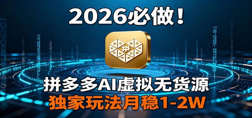 图片[1]-2026 必做！拼多多 AI 虚拟无货源，独家玩法月稳 1-2W-轻创网