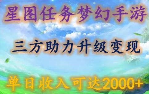 星图任务梦西手游，三方助力变现升级3.0.单日收入可达2000+【揭秘】-轻创网