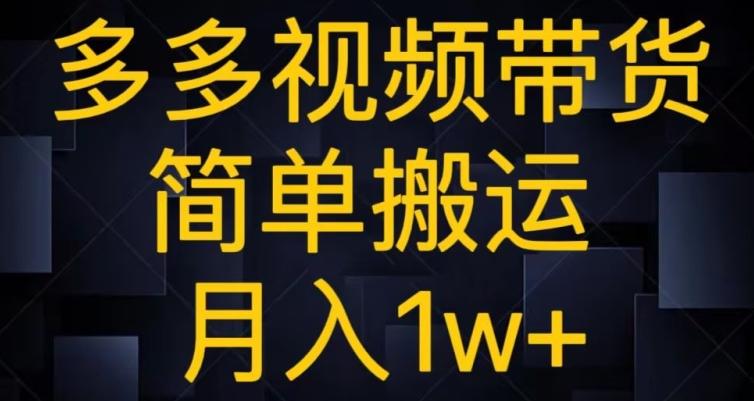 多多视频带货，简单搬运月入1w+-轻创网
