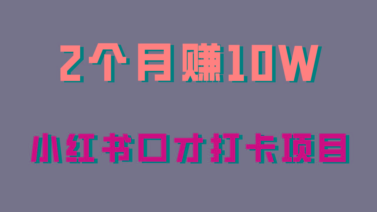 好上手，0投入，上限很高，小红书口才打卡项目解析，非常适合新手-轻创网