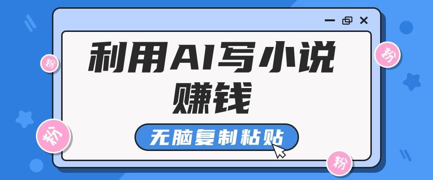 普通人通过AI写小说赚稿费，无脑复制粘贴，单号月入5000＋-轻创网