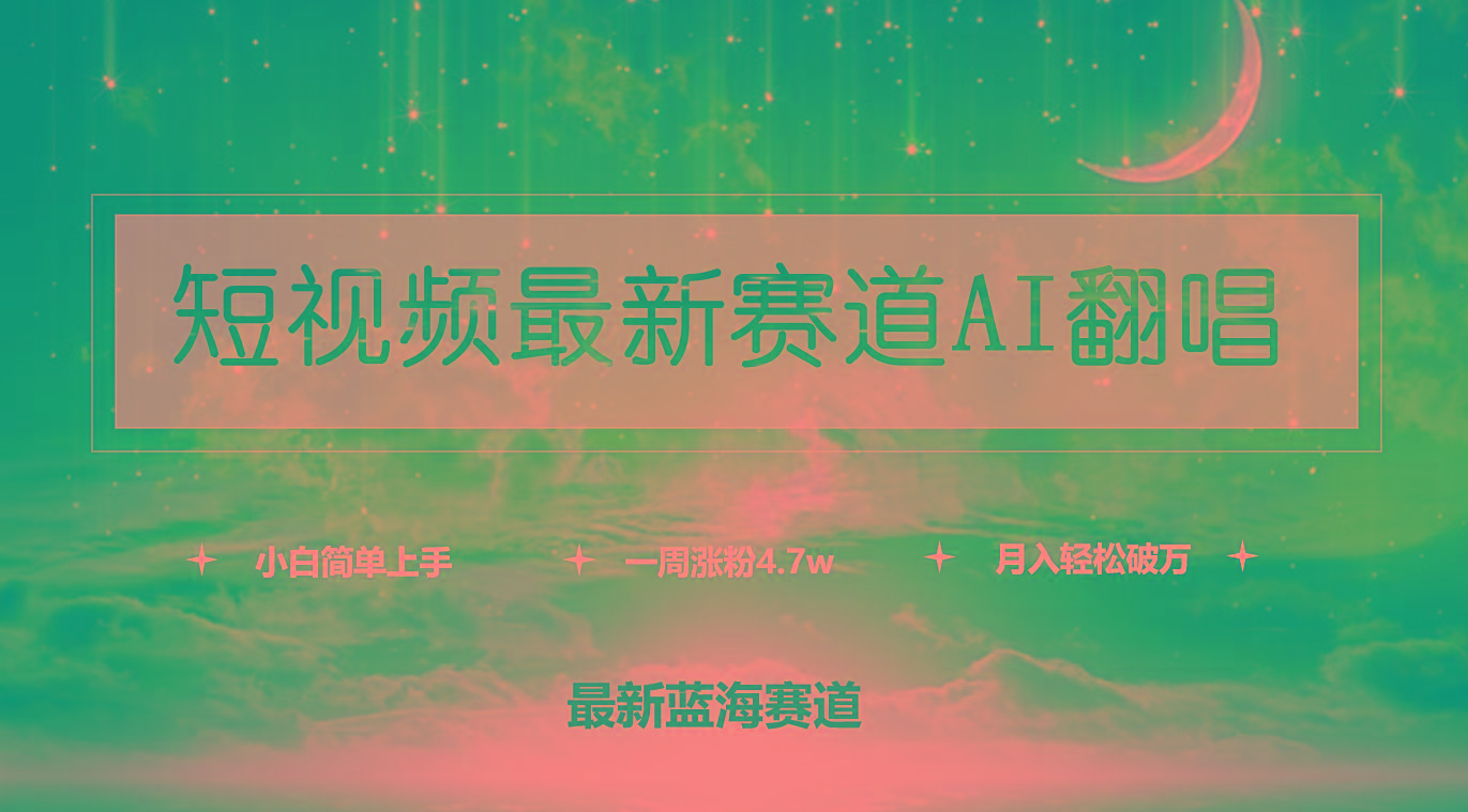 (9865期)短视频最新赛道AI翻唱，一周涨粉4.7w，小白也能上手，月入轻松破万-轻创网