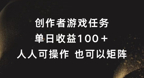 创作者游戏任务，单日收益100+，可矩阵操作【揭秘】-轻创网