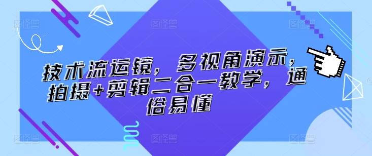 技术流运镜，多视角演示，拍摄+剪辑二合一教学，通俗易懂-轻创网