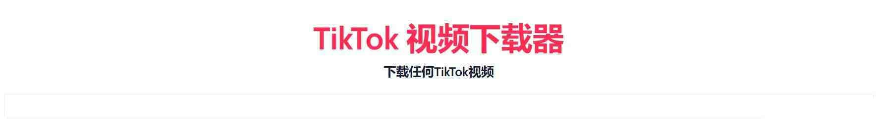 TikTok无水印下载的网站-轻创网