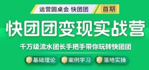 快团团变现实战营，千万级流水团长带你玩转快团团-轻创网