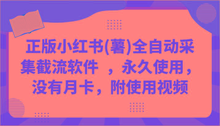 正版小红书(薯)全自动采集截流软件 ，永久使用，没有月卡，附使用视频-轻创网
