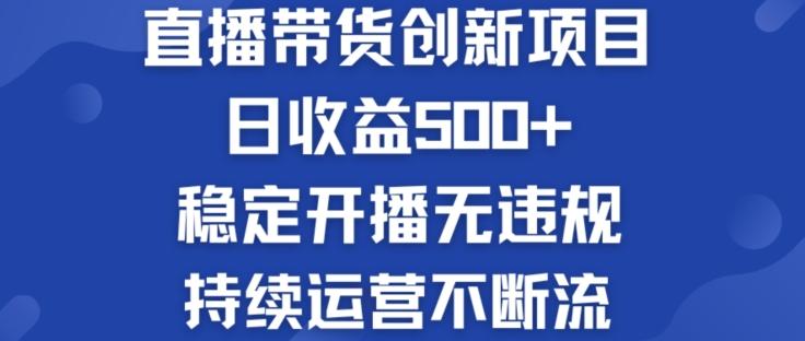 淘宝无人直播带货创新项目：日收益500+  稳定开播无违规  持续运营不断流【揭秘】-轻创网