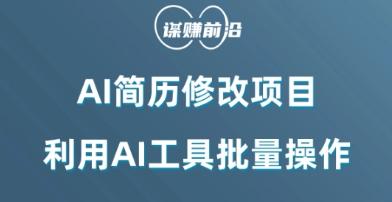 AI简历修改项目，利用AI工具批量化操作，小白轻松日200+-轻创网
