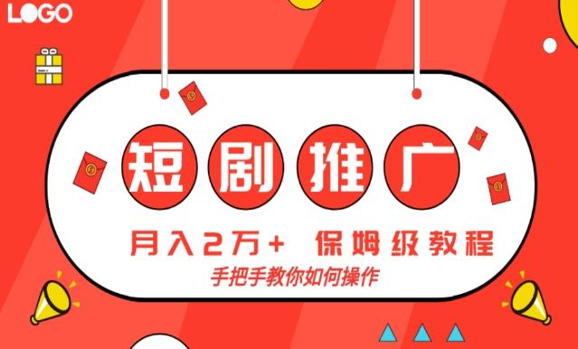 短剧推广，月入2w+，保姆级教程，手把手教你如何操作-轻创网