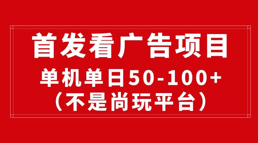 最新看广告平台(不是尚玩-轻创网