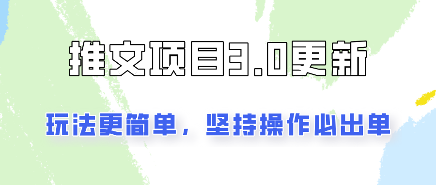 推文项目3.0玩法更新，玩法更简单，坚持操作就能出单，新手也可以月入3000-轻创网