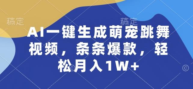 AI一键生成萌宠跳舞视频，条条爆款，轻松月入1W+【揭秘】-轻创网