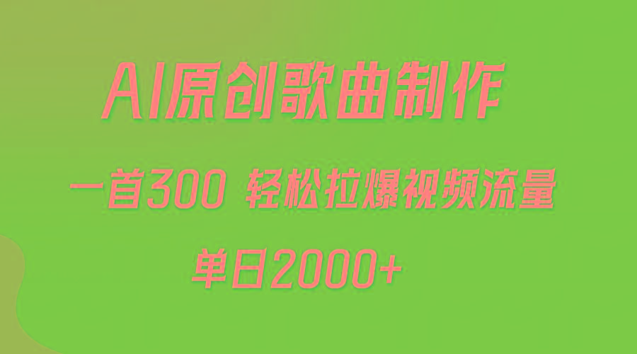 (9731期)AI制作原创歌曲，一首300，轻松拉爆视频流量，单日2000+-轻创网