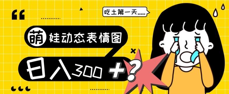 最新项目，萌娃动态表情图变现，几分钟一条原创视频，日入300+！-轻创网