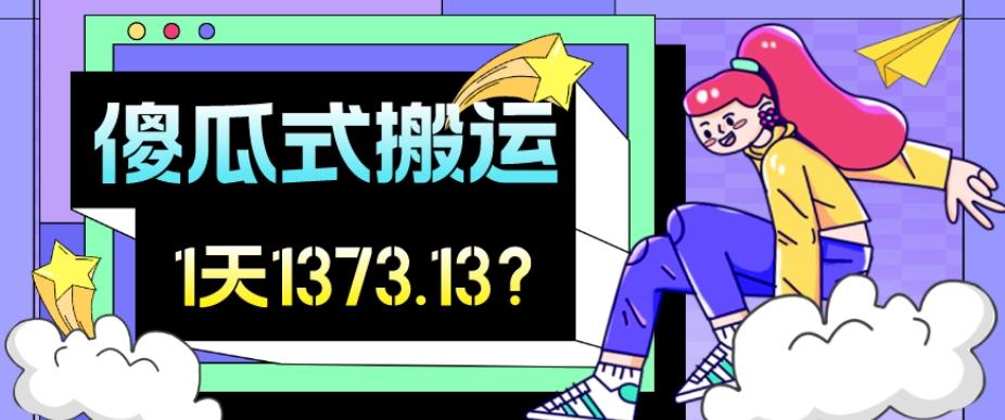 我这朋友傻瓜式搬运视频号，1天30分钟收益1373.13？-轻创网