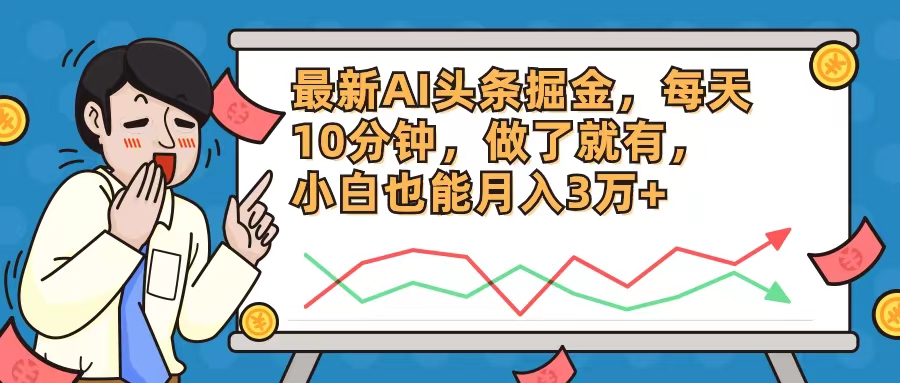 最新AI头条掘金，每天10分钟，做了就有，小白也能月入3万+-轻创网