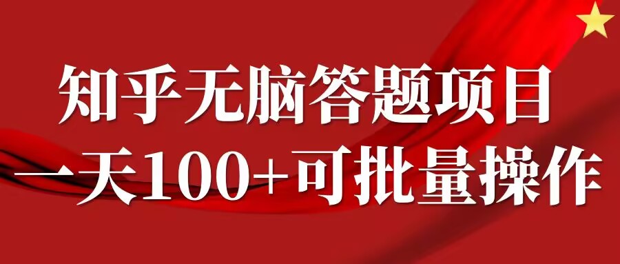 知乎答题项目，日入100+，时间自由，可批量操作【揭秘】-轻创网