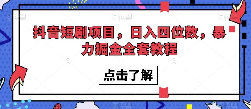 抖音短剧项目，日入四位数，暴力掘金全套教程【揭秘】-轻创网