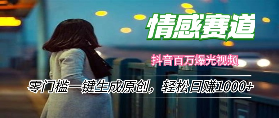 情感小众赛道，零门槛一键生成原创，轻松日赚1000+-轻创网