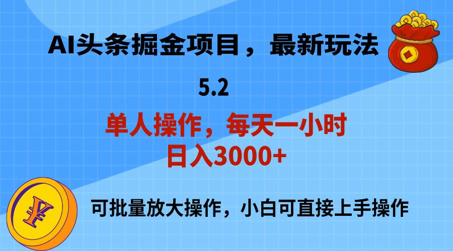 AI撸头条，当天起号，第二天就能见到收益，小白也能上手操作，日入3000+-轻创网