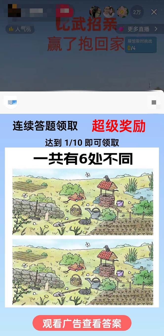 (8699期)最近很火的无人直播“比武招亲”的一个玩法项目简单-轻创网