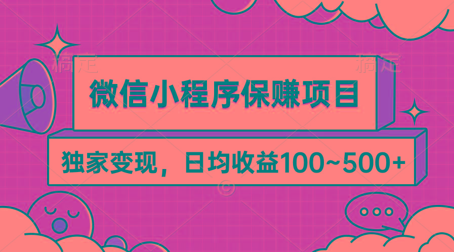 (9900期)微信小程序保赚项目，独家变现，日均收益100~500+-轻创网