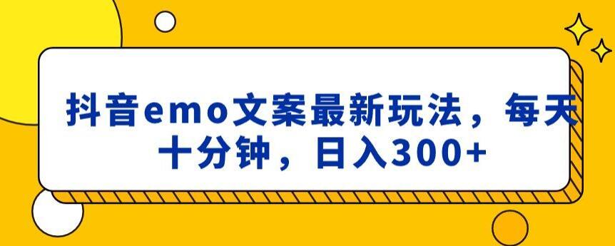 抖音emo文案，小程序取图最新玩法，每天十分钟，日入300+【揭秘】-轻创网
