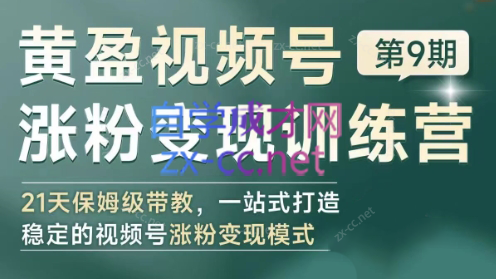 黄盈·视频号涨粉变现训练营-轻创网