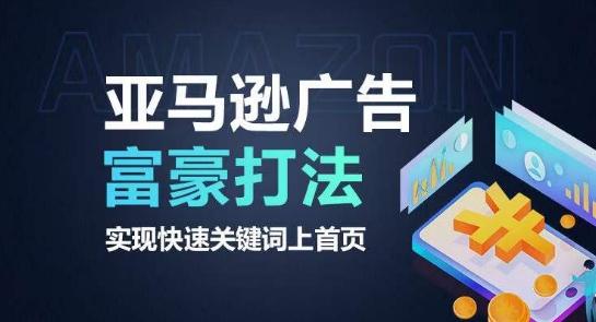 亚马逊广告富豪打法，实现快速关键词上首页-轻创网