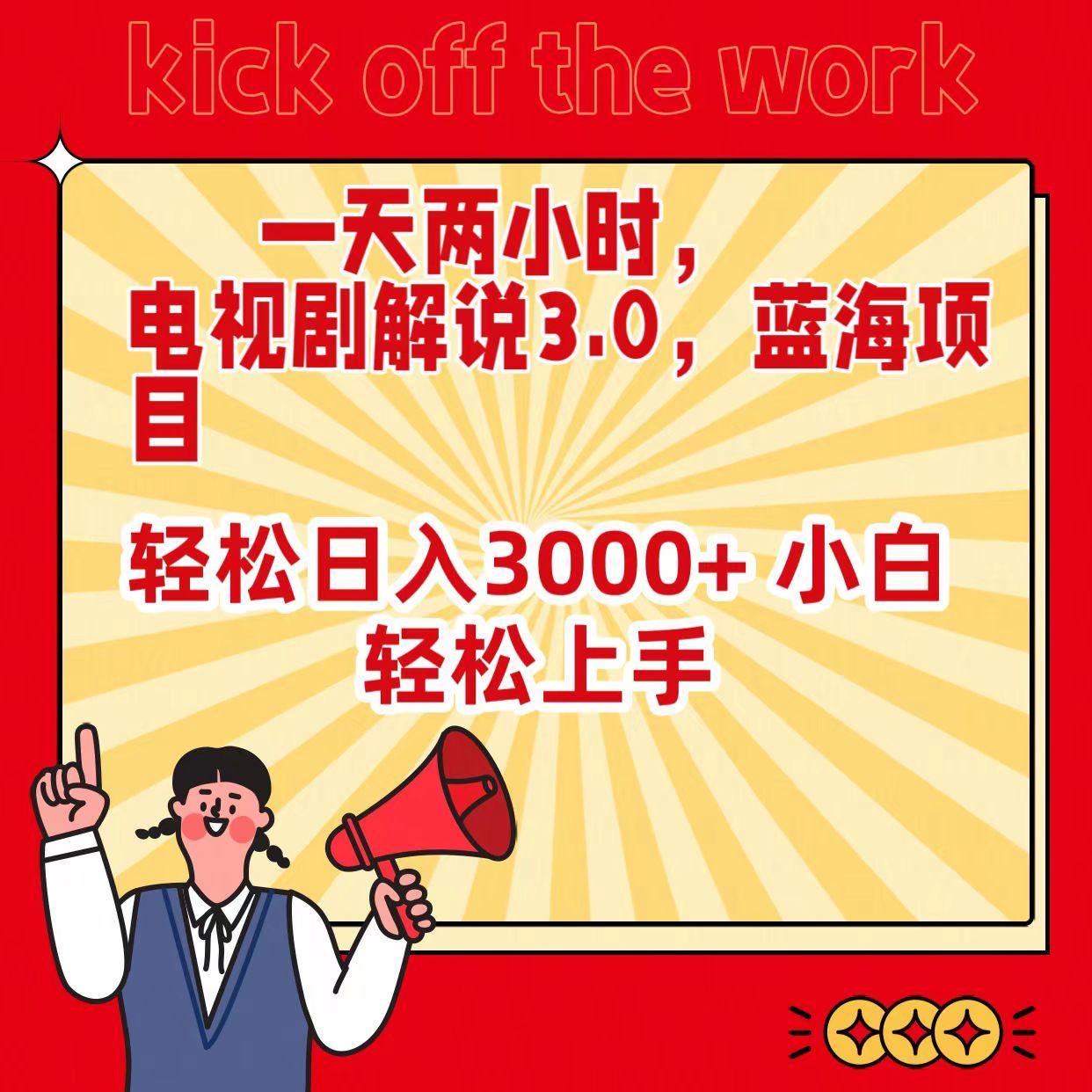 (9321期)一天两小时，电视剧解说3.0，蓝海项目，轻松日入3000+ 小白轻松上手-轻创网