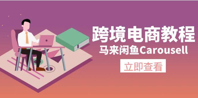 跨境电商教程：马来闲鱼Carousell：环境/邮箱/电话解决/产品上传及流量-轻创网
