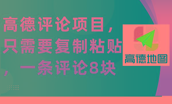 (9306期)高德评论项目，只需要复制粘贴，一条评论8块-轻创网