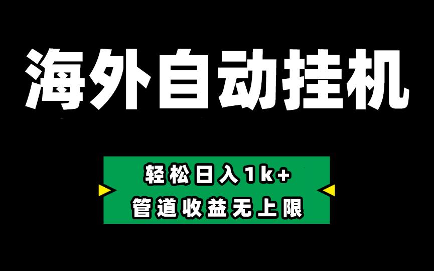 海外淘金，全自动挂机，零投入赚收益，轻松日入1k+，管道收益无上限-轻创网