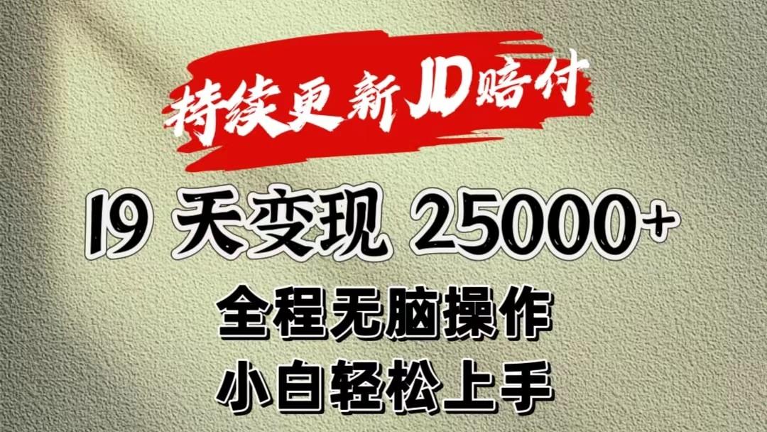 暴力掘金19天变现25000+操作简单小白也可轻松上手-轻创网