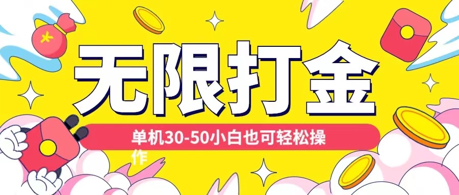各种平台无限打金玩法，单机30-50纯自撸玩法，适合小白【揭秘】-轻创网