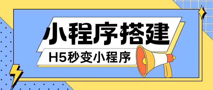小程序搭建教程网页秒变微信小程序，不懂代码也可上手直接使用【揭秘】-轻创网