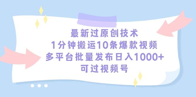 最新过原创技术，1分钟搬运10条爆款视频，多平台批量发布日入1000+，可…-轻创网